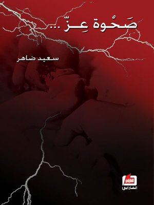 cover image of صحوة عز